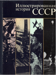 Иллюстрированная история СССР