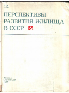 Перспективы развития жилища в СССР
