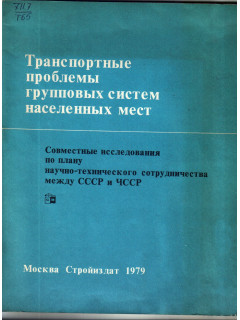 Транспортные проблемы групповых систем населенных мест