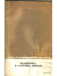Планировка и застройка городов
