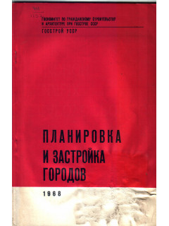 Планировка и застройка городов