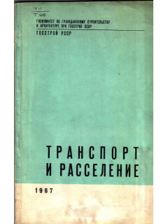 Транспорт и расселение