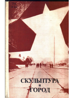 Скульптура и город