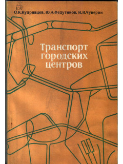 Транспорт городских центров
