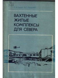 Вахтенные жилые комплексы для севера