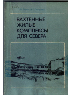 Вахтенные жилые комплексы для севера