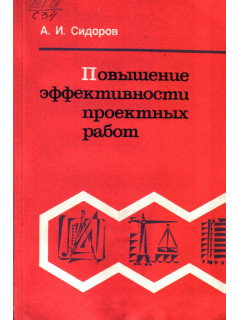 Повышение эффективности проектных работ