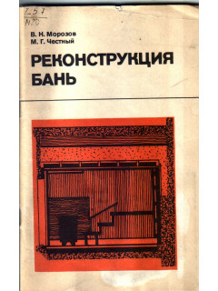 Реконструкция бань