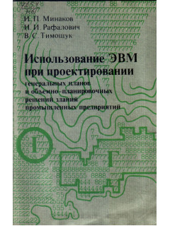 Использование ЭВМ при проектировании генеральных планов