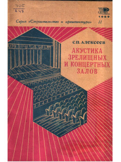 Акустика зрелищных и концертных залов