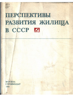 Перспективы развития жилища в СССР