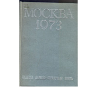 Москва 1973. Краткая адресно-справочная книга