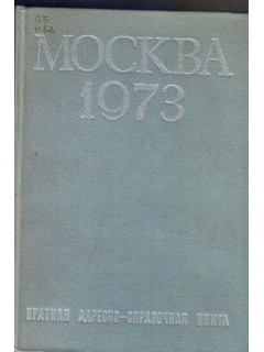 Москва 1973. Краткая адресно-справочная книга