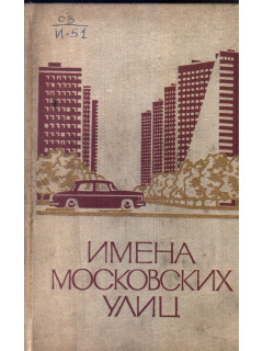 Имена московских улиц