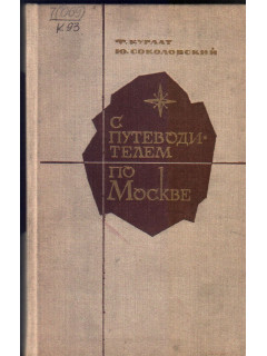 С путеводителем по Москве