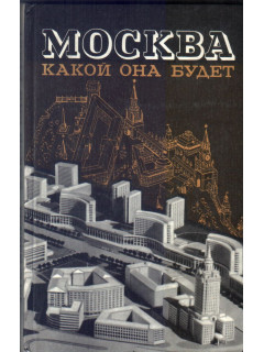 Москва. Какой она будет