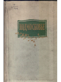 Подмосковье