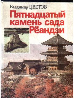 Пятнадцатый камень сада Реандзи