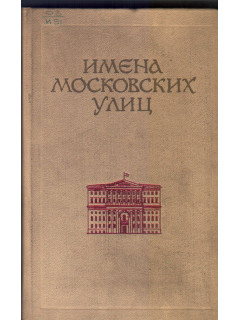 Имена московских улиц