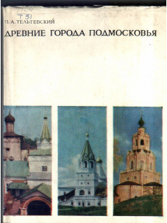 Древние города Подмосковья