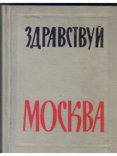 Здравствуй, Москва!