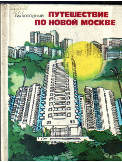 Путешествие по новой Москве