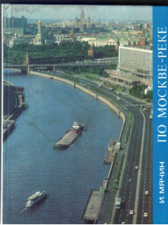 По Москве- реке. Рублево — Беседы