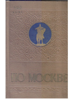 По Москве