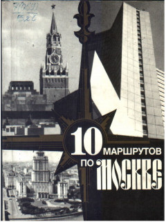 10 маршрутов по Москве