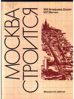 Москва строится