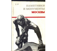 Памятники и монументы Москвы