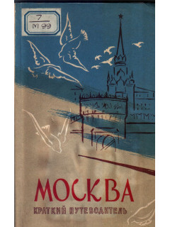Москва. Краткий путеводитель
