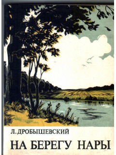 На берегу Нары