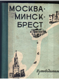 Москва — Минск — Брест. Путеводитель по автомобильной дороге