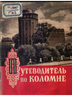 Путеводитель по Коломне