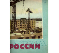 На стройках России. Ежемесячный производственно-технический журнал. 1962г. №1-12