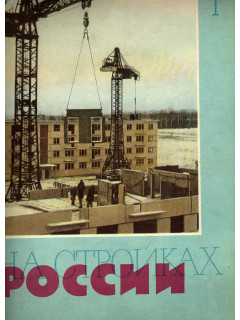 На стройках России. Ежемесячный производственно-технический журнал. 1962г. №1-12