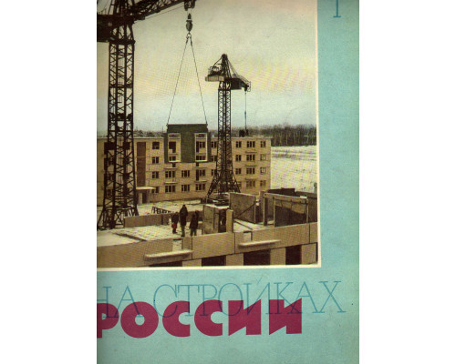 На стройках России. Ежемесячный производственно-технический журнал. 1962г. №1-12