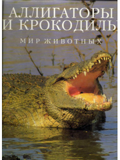 Аллигаторы и крокодилы