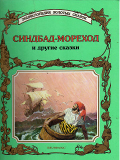 Синдбад-мореход и другие сказки