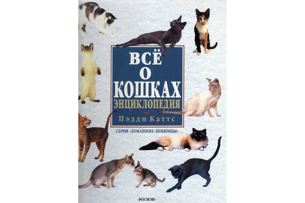 Книги о кошках. Книги про кошек для детей. Энциклопедия. Кошки. Кошка с книжкой. Энциклопедия кошек книга.