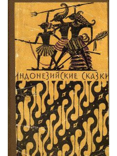 Индонезийские сказки