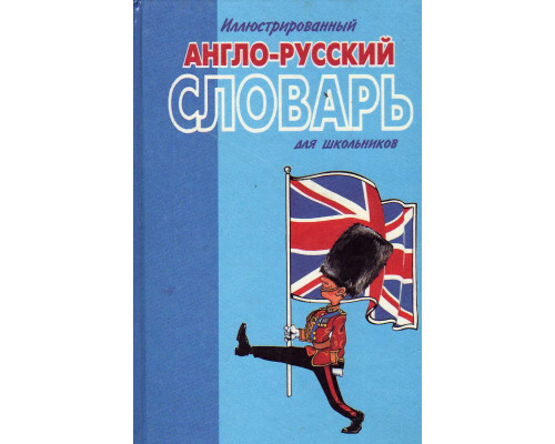 Англо-русский иллюстрированный словарь для школьников