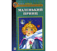 Антуан де Сент-Экзюпери. Маленький принц. О. Уайльд. Рассказы и сказки