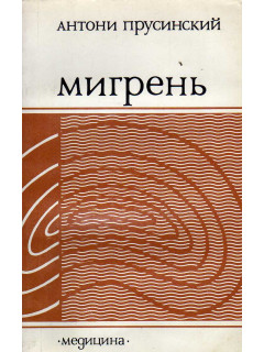 Мигрень