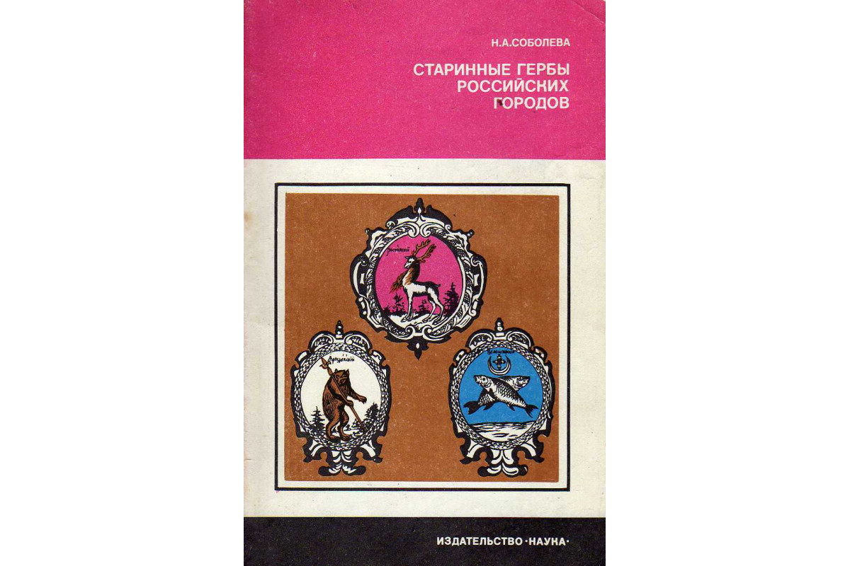 Книга Старинные гербы российских городов (Соболева Н.) 1985 г. Артикул:  11144311 купить