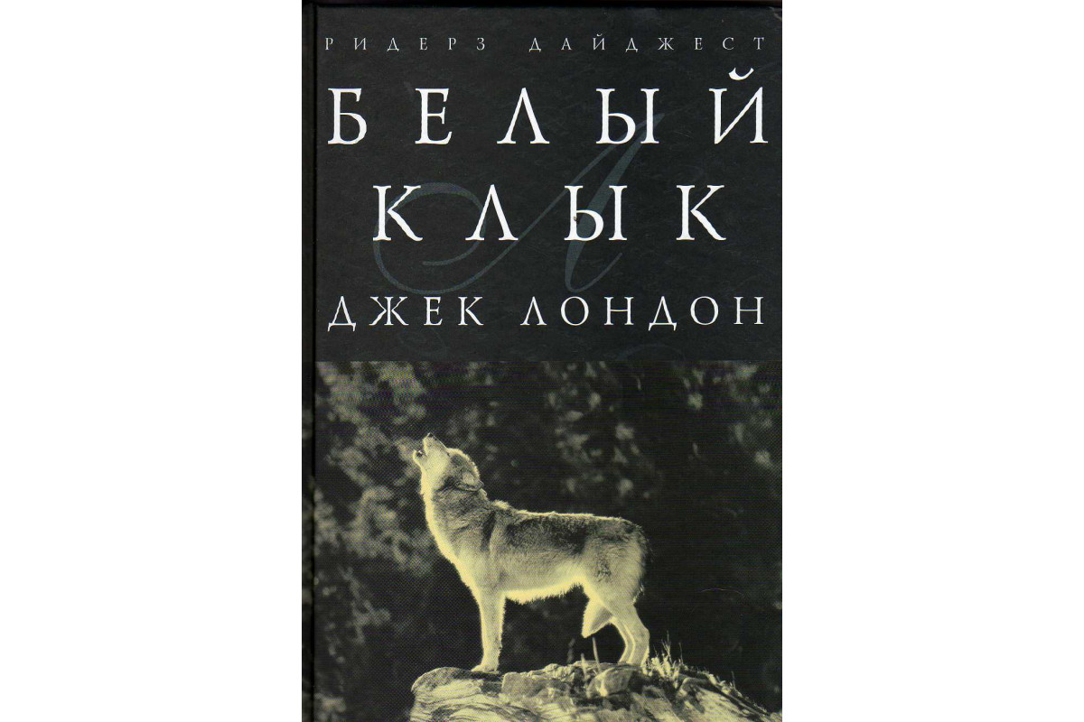 Книга Белый клык (Лондон Джек) 2008 г. Артикул: 11144327 купить