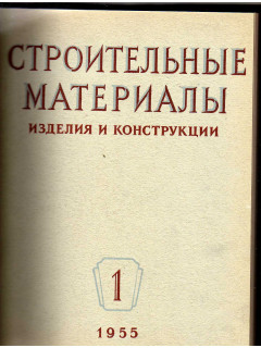 Строительные материалы, изделия и конструкции. Журнал. Полугодовой комплект за 1955 год. №№1-6