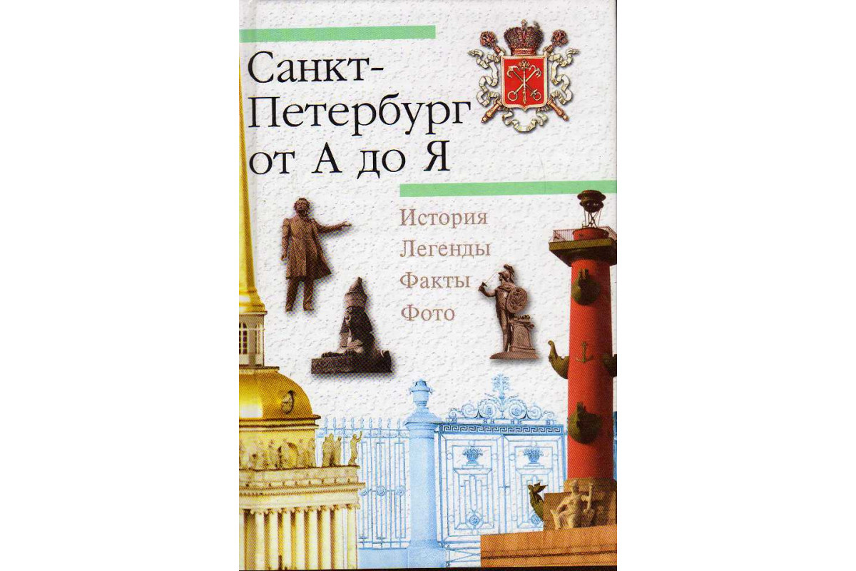 Истории факты легенды. Книга музеи Санкт-Петербурга.