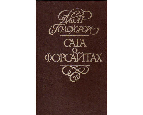 Сага о Форсайтах. В 4 томах